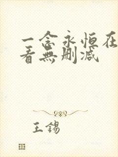 一念永恒在线观看无删减