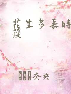 花生多长时间收获