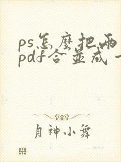 ps怎么把两个pdf合并成一个文件