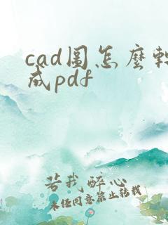 cad图怎么转成pdf