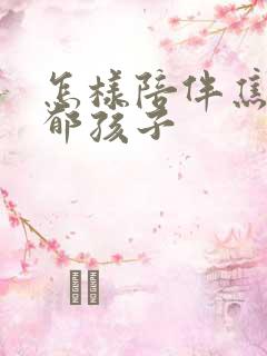 怎样陪伴焦虑抑郁孩子