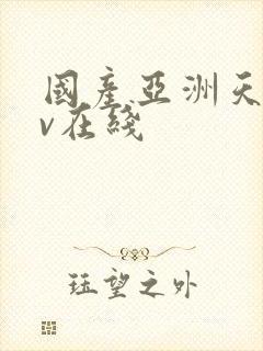 国产亚洲天堂av在线