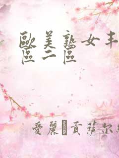 欧美熟女丰满一区二区