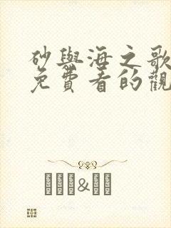砂与海之歌漫画免费看的观看器