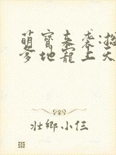 萌宝来袭:总裁爹地宠上天