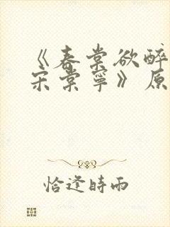 《春棠欲醉萧厌宋棠宁》原著小说