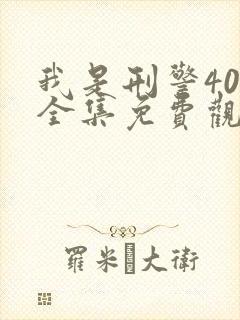 我是刑警40集全集免费观看