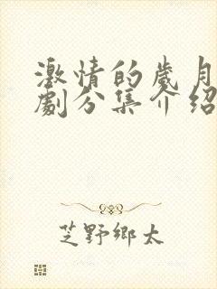 激情的岁月电视剧分集介绍剧情