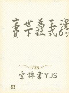 末世为王漫画免费下拉式6漫画