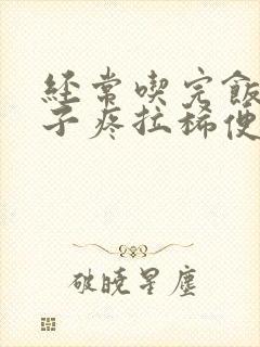 经常吃完饭就肚子疼拉稀便是怎么回事