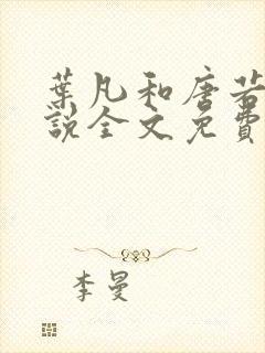 叶凡和唐若雪小说全文免费阅读