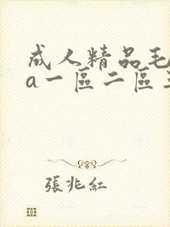成人精品毛片va一区二区三区