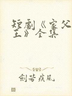 短剧《家父北凉王》全集