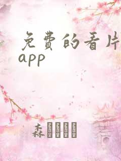 免费的看片软件app