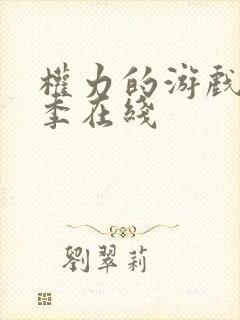 权力的游戏第八季在线