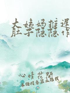 大姨妈推迟5天肚子隐隐作痛怎么回事