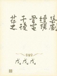 花千骨续集千年之后电视剧