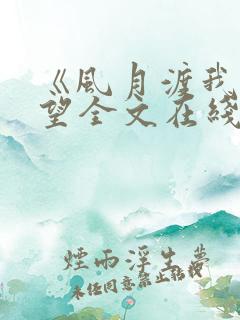 《风月渡我》在望全文在线阅读