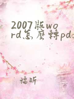 2007版word怎么转pdf格式