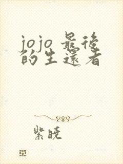 jojo 最后的生还者