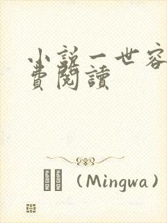 小说一世容安免费阅读