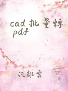 cad 批量转 pdf