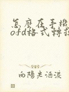 怎么在手机上把ofd格式转换成pdf