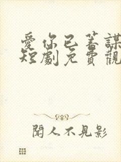 爱你已蓄谋已久短剧免费观看