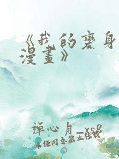 《我的变身女友漫画》