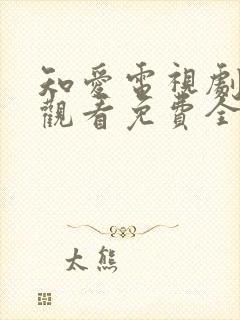 知爱电视剧在线观看免费全集