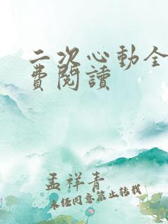 二次心动全文免费阅读