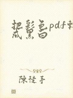 把彩色pdf转成黑白