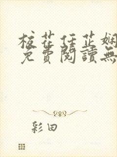 校花任芷娴小说免费阅读无弹窗