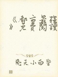 《都市最强兵王》免费阅读