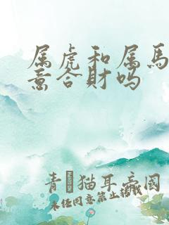 属虎和属马做生意合财吗