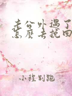 老公外遇了老婆怎么去挽回