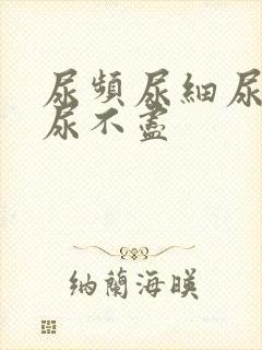 尿频尿细尿无力尿不尽