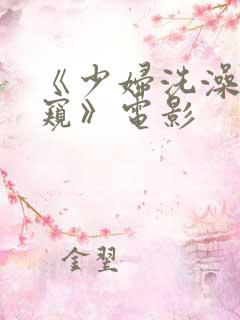 《少妇洗澡被偷窥》电影