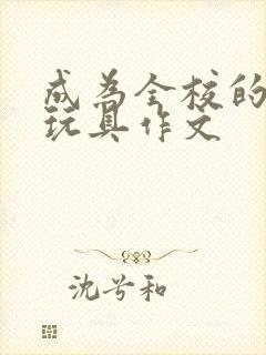 成为全校的发泄玩具作文
