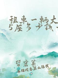 租车一辆大巴55座多少钱一天