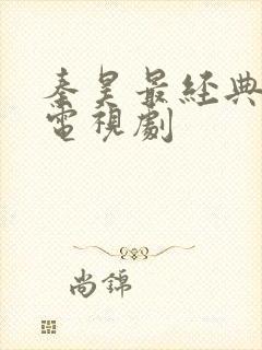 秦昊最经典十部电视剧