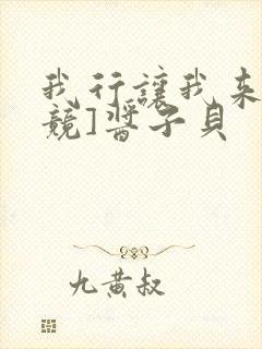 我行让我来[电竞]酱子贝