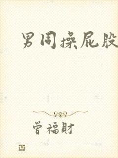 男同操屁股小说
