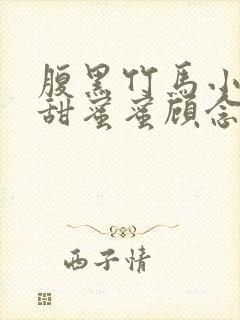 腹黑竹马小青梅甜蜜蜜顾念