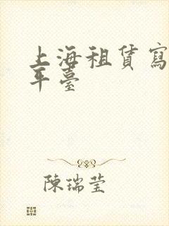 上海租赁写字楼平台