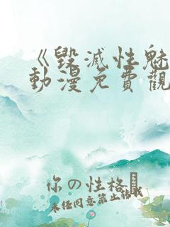 《毁灭性魅惑》动漫免费观看