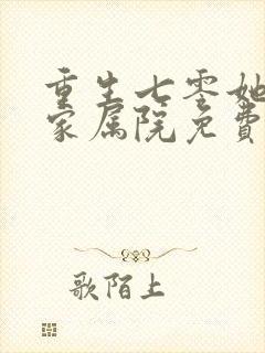 重生七零她惊艳家属院免费小说