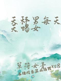 天秤男每天都要天蝎女
