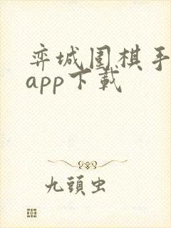 弈城围棋手机版app下载