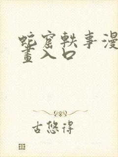 蛇窟轶事漫蛙漫画入口